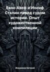 Евно Азеф и Иосиф Сталин перед судом истории. Опыт художественной компиляции