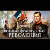 Великая французская революция / Причины, события и итоги революции / Уроки истории / МИНАЕВ