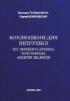 Коклюшкин для Петрушки. Из личного архива кукловода Андрея Шавеля