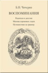 Воспоминания. Том 1. Родители и детство. Москва сороковых годов. Путешествие за границу