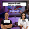 Особенности европейского рынка в digital сфере. Мария Волкова