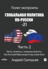 Глобальная политика по-русски – 21. Часть 2