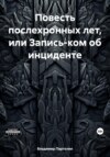 Повесть послехронных лет, или Запись-ком об инциденте