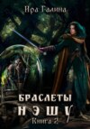 Браслеты нэшу. Книга II