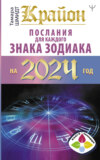 Крайон. Послания для каждого знака Зодиака на 2024 год