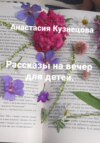 Рассказы на вечер для детей