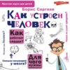 Как устроен человек