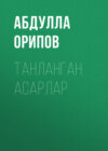 Танланган асарлар