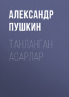 Танланган асарлар 