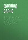 ТАНЛАНГАН. АСАРЛАР