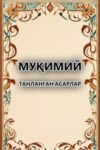 Танланган асарлар