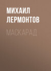 Маскарад