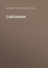 Сайланма