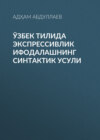 Ўзбек тилида экспрессивлик ифодалашнинг синтактик усули 