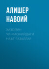 Хазойин ул-маонийдаги наът ғазаллар 