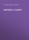 Китобу-с-салот