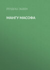 Мангу масофа 