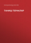 Таниш тераклар 