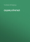 Ошиқ кўнгил 