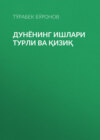 Дунёнинг ишлари турли ва қизиқ 