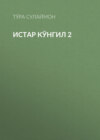 Истар кўнгил 2