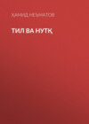 Тил ва нутқ 