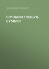 Сочлари сумбул-сумбул 