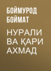 Нурали ва қари Ахмад 