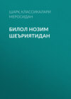 Билол нозим шеъриятидан 