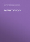 Ватан тупроғи 