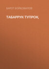 Табаррук тупроқ 