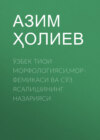 Ўзбек тиои морфологияси,морфемикаси ва сўз ясалишининг назарияси 