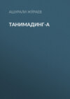 Танимадинг-а