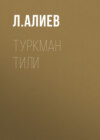 Туркман тили 