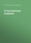 Ўттиз йиллик андиша