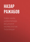 Ўзбек халқ шеваларида феълнинг морфологик тузулиши