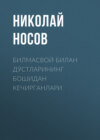 Билмасвой билан дўстларининг бошидан кечирганлари