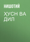 Ҳусн ва дил