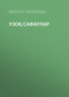 Узоқ сафарлар 