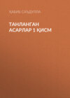 Танланган асарлар 1 қисм 