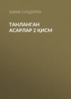 Танланган асарлар 2 қисм 