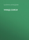 Умид сояси