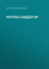 Мулла савдогар