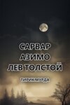 Тирик Мурда