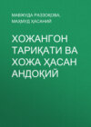 Хожангон тариқати ва Хожа Ҳасан Андоқий