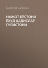 Нажот бўстони ёҳуд ҳадислар гулистони