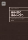 Ничего личного. Неоконченная пьеса в двух актах