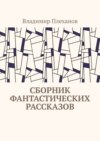 Сборник фантастических рассказов