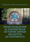 Происхождение и лаконичная история евреев Беларуси до холокоста