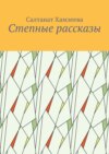 Степные рассказы